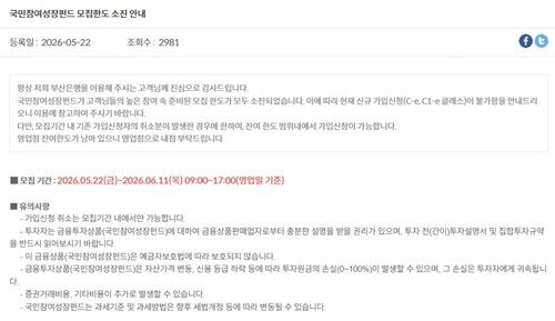 국민참여성장펀드 모집한도 소진 안내문