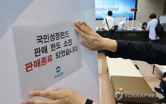 국민성장펀드 판매종료 안내문 붙이는 은행직원