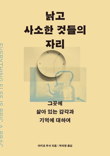 [신간] 오래된 사물이 품은 기억…'낡고 사소한 것들의 자리' - 1