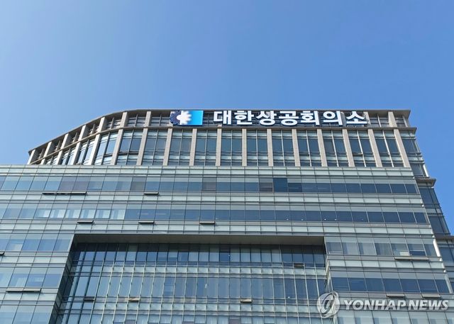 대한상공회의소
