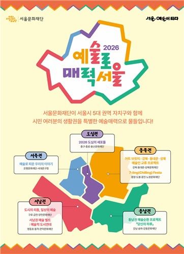 '예술로 매력서울' 포스터