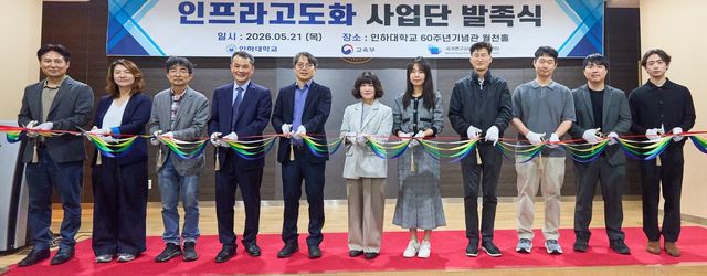 인하대, 인프라 고도화 사업단 발족