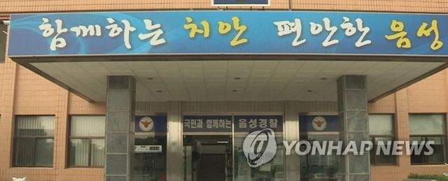 충북 음성경찰서
