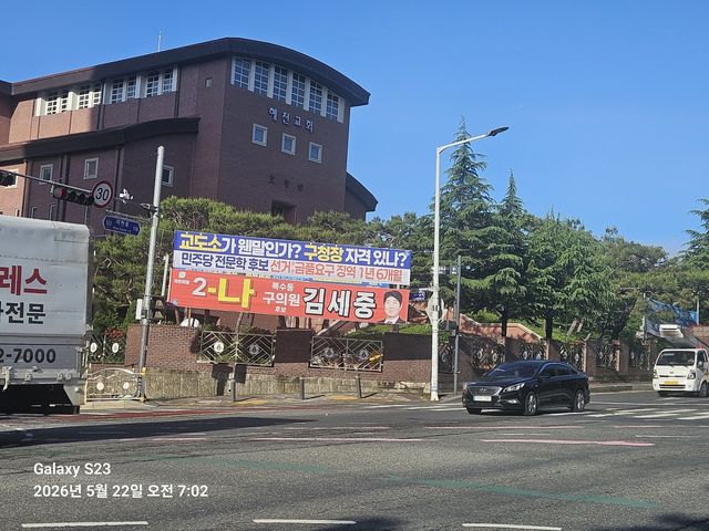 전문학 후보 비방 현수막 