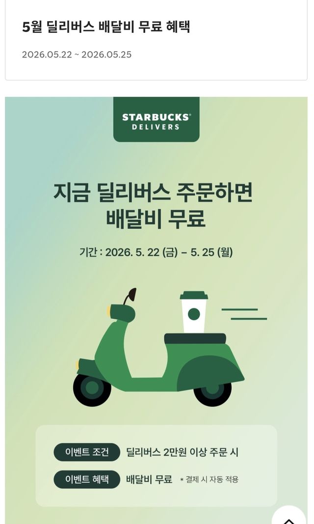 '딜리버스 배달비 무료 혜택' 안내 페이지