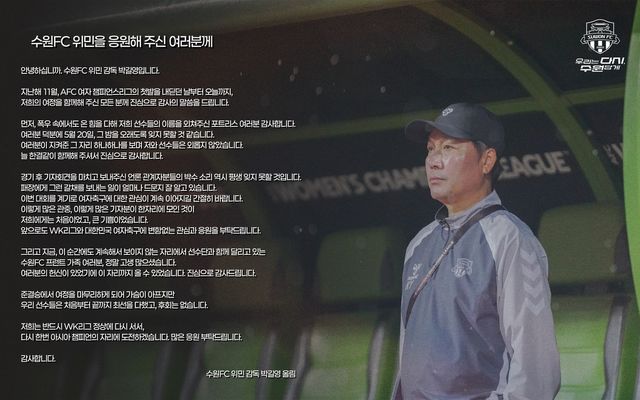 박길영 수원FC위민 감독의 감사 인사.