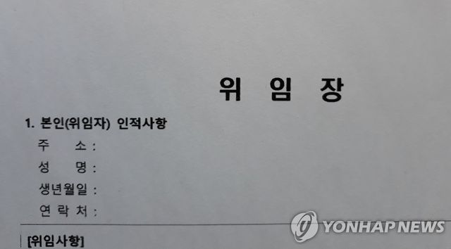 위임장