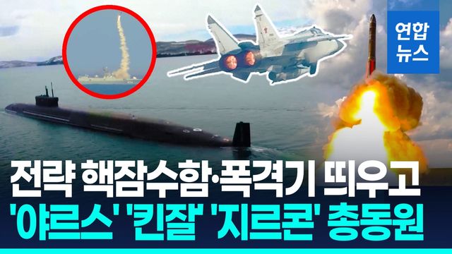 [영상] '6개 핵탄두·마하20' 야르스 ICBM 발사…푸틴, 핵전력 과시 - 2