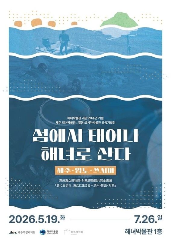 제주해녀박물관 개관 20주년 한일 공동기획전 포스터
