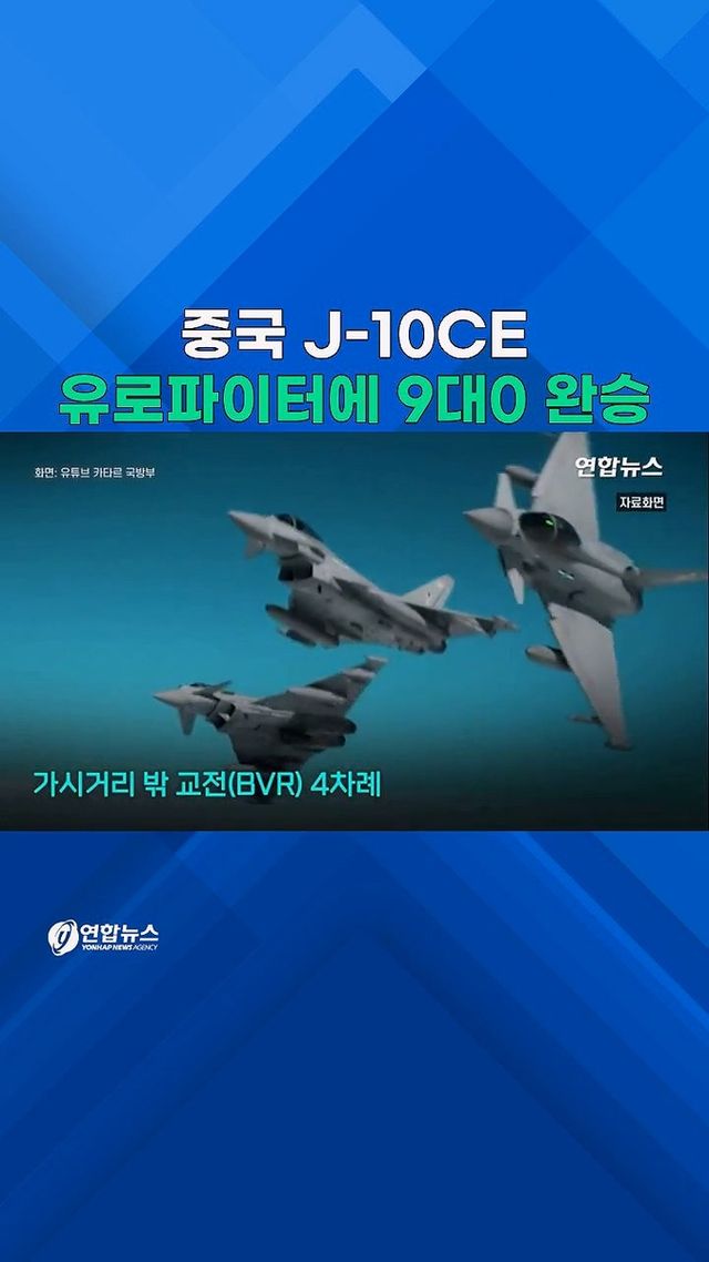 [쇼츠] 中J-10CE vs 유로파이터 누가 이길까? - 2