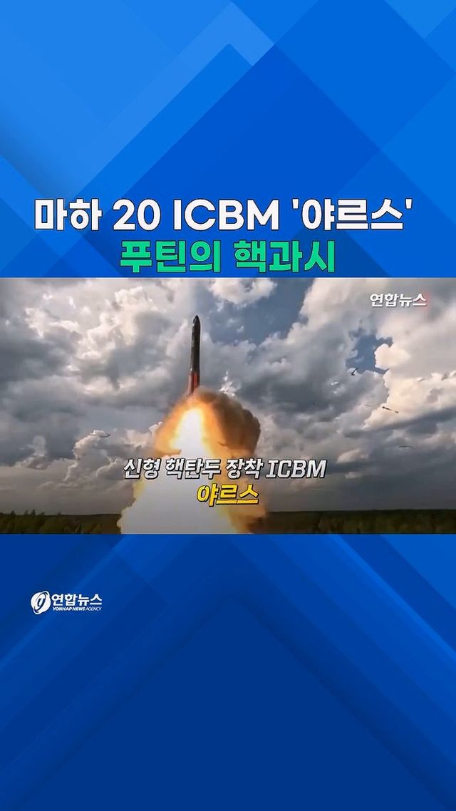 [쇼츠] ICBM·SLBM·폭격기…푸틴 '핵전력 3축' 과시 - 2