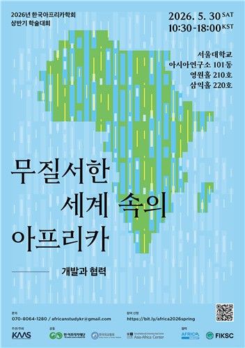 한국아프리카학회 '2026년 상반기 학술대회'