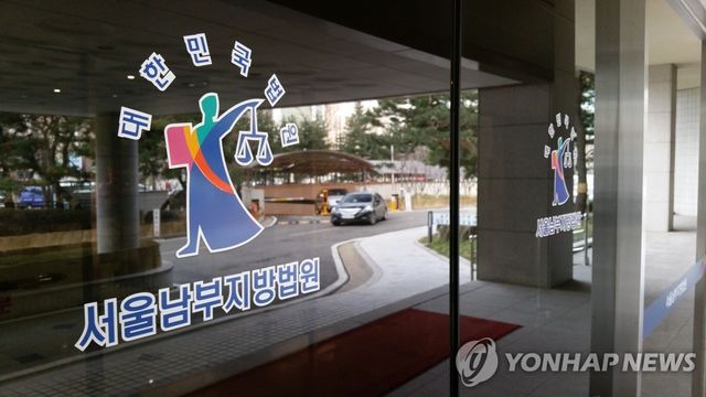 서울남부지법