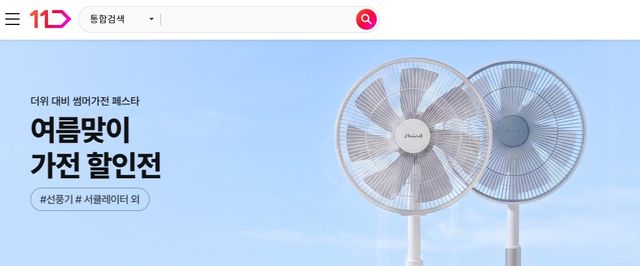 11번가 여름맞이 가전 할인전