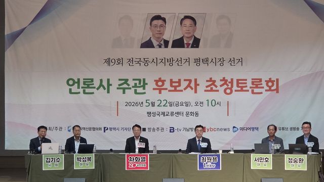 평택시장 후보자 초청토론회
