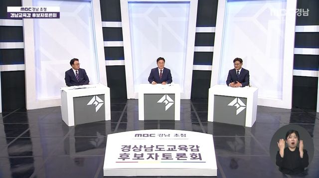 MBC경남 초청 경남도교육감 후보자 토론회 화면 