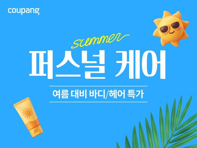 쿠팡 퍼스널케어 기획전