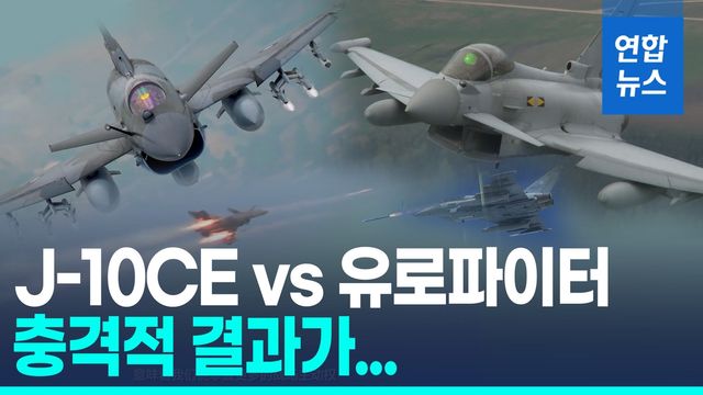 [영상] J-10CE vs 유로파이터 모의 공중전 벌였더니…"9대0" - 2