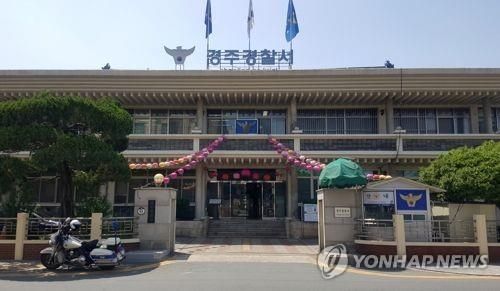 경주경찰서