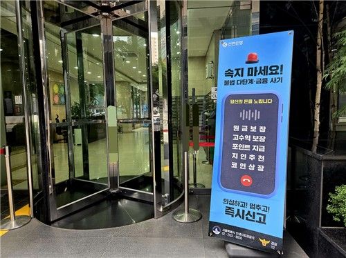 지난 19일 선릉역 인근 건물 앞에 불법 다단계·금융 사기에 속지 말아야 한다는 안내 입간판이 세워져 있다. [촬영 박수현]