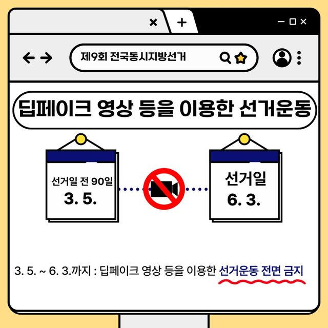 딥페이크 활용 선거운동 금지 카드뉴스