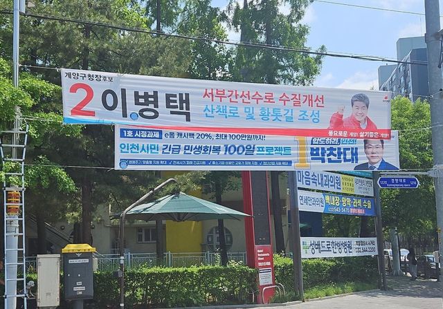 철거됐다가 다시 설치된 이병택 인천 계양구청장 후보 현수막