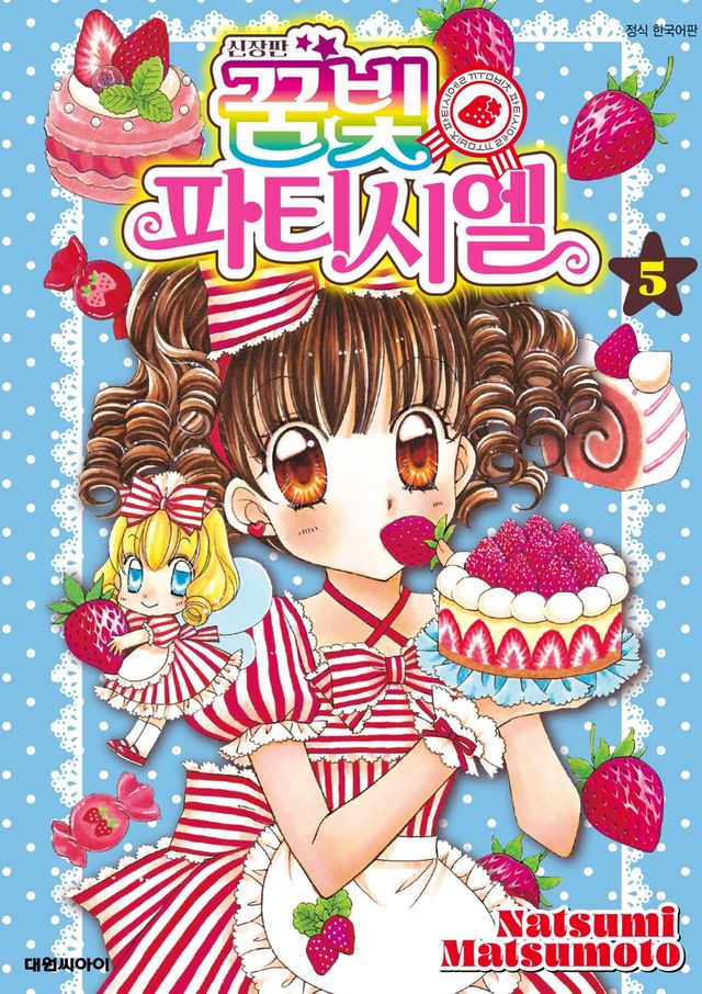 '꿈빛 파티시엘' 5권 표지
