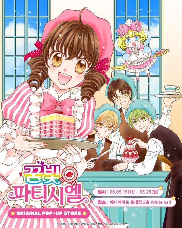 꿈빛 파티시엘 팝업스토어 포스터