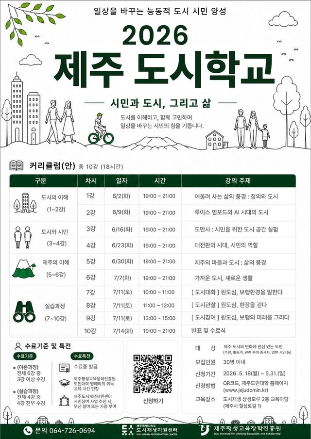 '제주 도시학교' 포스터