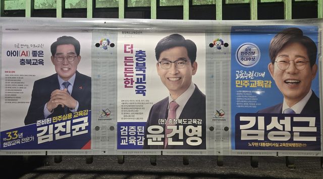청주 복대동에 걸린 충북교육감 후보 선거 벽보