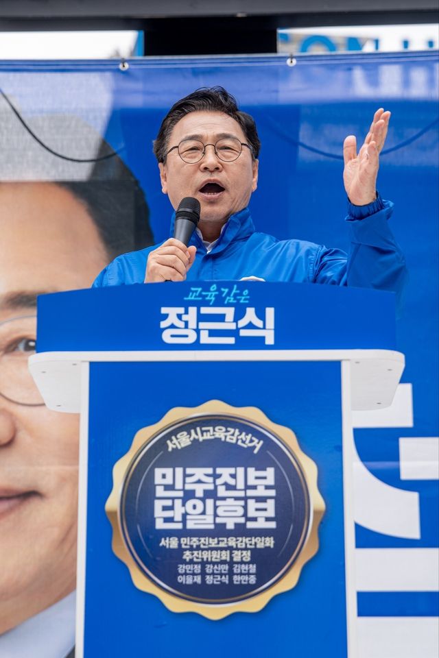 정근식 서울시 교육감 후보