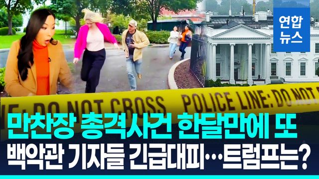 [영상] 백악관 코앞서 또 총격 사건…"용의자 사살, 트럼프는 무사" - 2