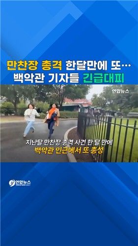 [쇼츠] 백악관 코앞에서 또 총격 사건…"트럼프는 무사" - 2