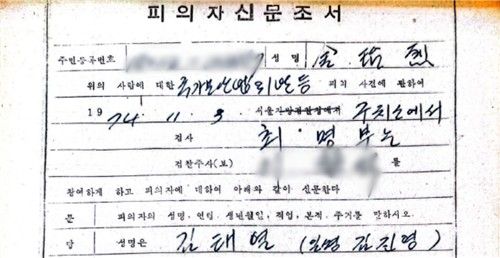 최명부 검사의 이름이 적힌 고(故) 김태열 씨 피의자신문조서