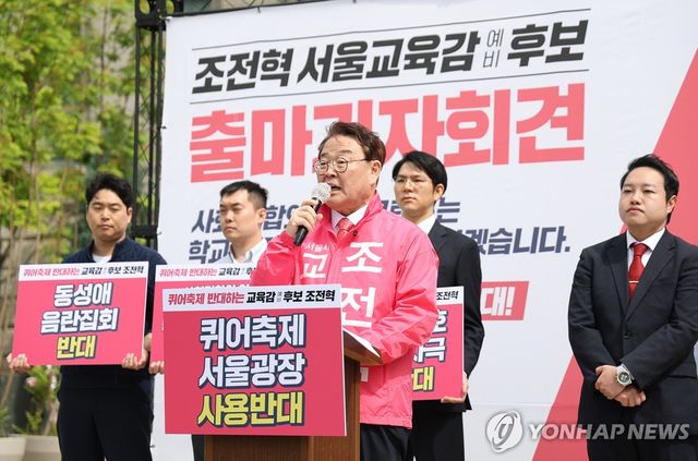 조전혁 서울시 교육감 후보