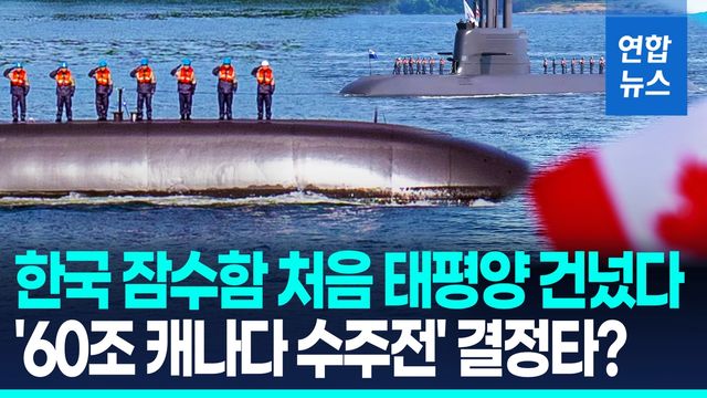 [영상] 도산안창호함, 캐나다 기지 입항…한국 잠수함 첫 태평양 횡단 - 2