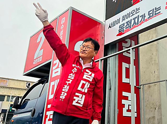 국민의힘 김대권 수성구청장 후보