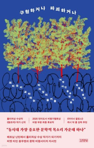 구원하거나 파괴하거나