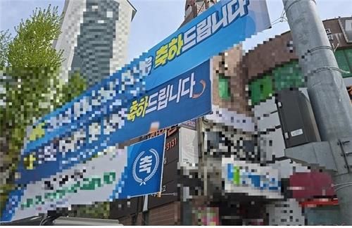 서울 시내 난립한 선거 관련 현수막들