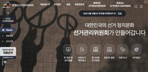 충남도 선거관리위원회 홈페이지 
