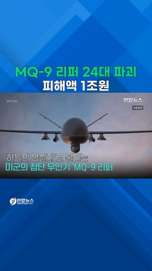 [쇼츠] '하늘의 암살자'라더니…이란전쟁 중 美 'MQ-9' 24대 파괴돼 - 2