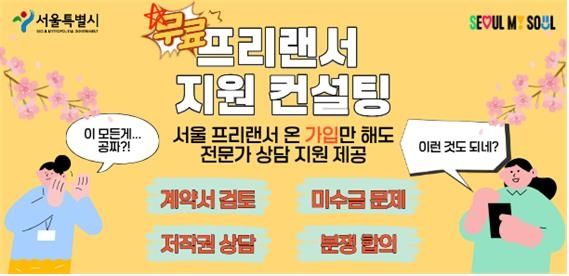 서울시, 프리랜서 무료 지원 컨설팅 안내 홍보물