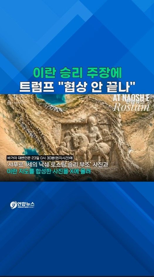 [쇼츠] "로마황제 무릎 꿇었다"…트럼프 "협상 안 끝났다" - 2