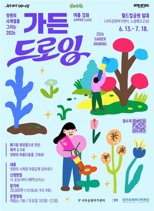 월드컵공원 일대서 진행하는 가든드로잉 프로그램 포스터