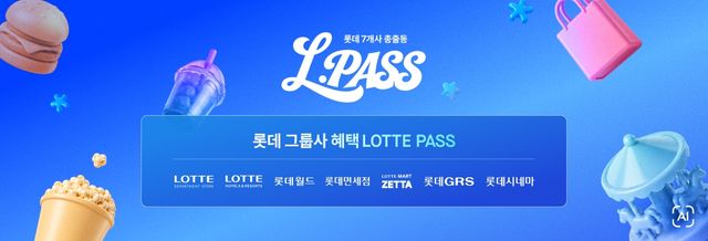 롯데백화점 통합 캠페인 '엘패스'