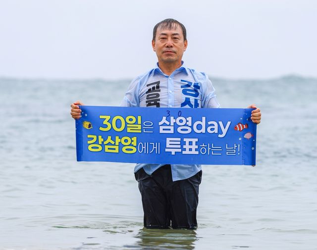 동해 잠수 퍼포먼스 펼친 강삼영 강원교육감 후보