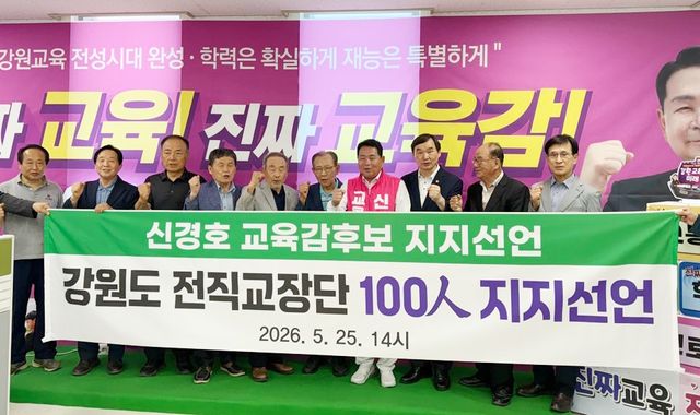 전직 교장단, 신경호 강원교육감 후보 지지 선언