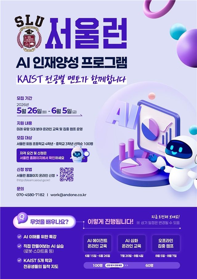 서울시 서울런 AI 인재양성 프로그램 포스터