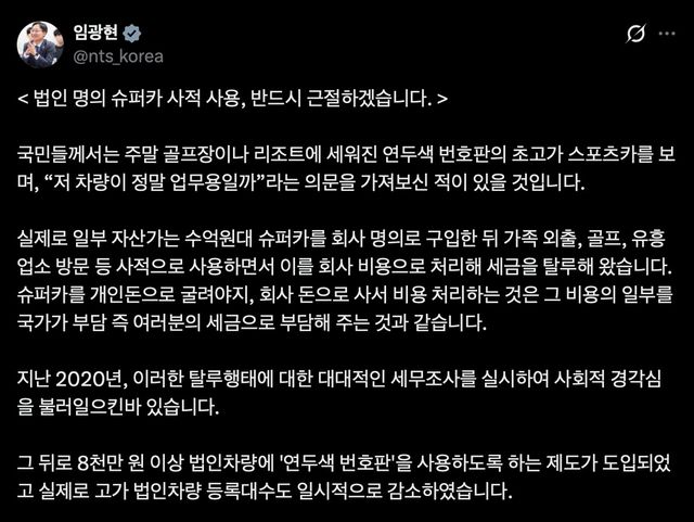 임광현 국세청장 "법인 명의 슈퍼카 사적 사용 근절"