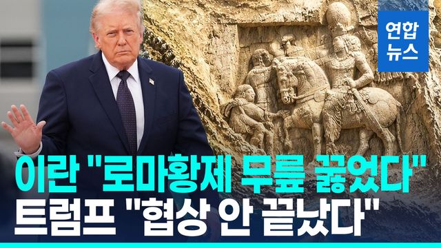 [영상] 이란 '우리가 미국 이겼다' 주장…트럼프 "합의 서두르지 말라" - 2